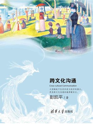 cover image of 吾心可鉴：跨文化沟通